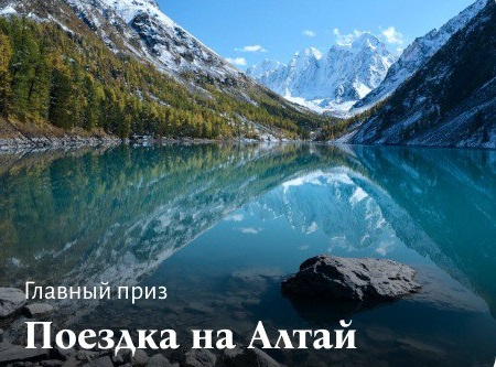 Кто поедет на Алтай: челлендж от «Воды России» и «Комсомольской правды»