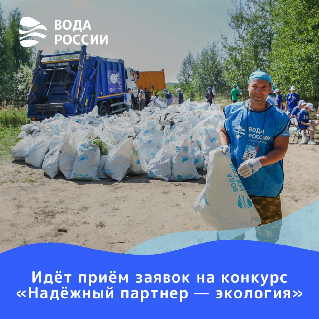 Идет прием заявок на конкурс «Надежный партнер – экология»
