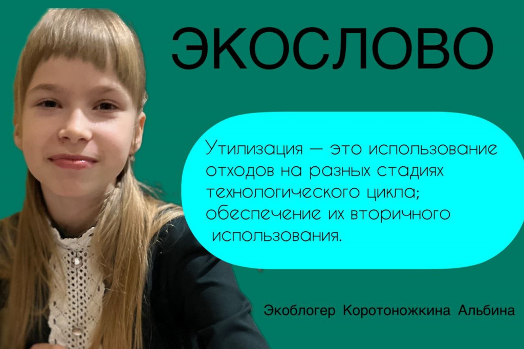 Победитель конкурса «Общий сбор» Альбина Коротоножкина просвещает сверстников через экологические видеоролики photo1699363393.jpeg