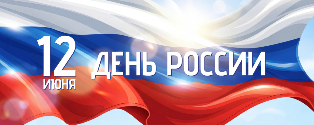 12 июня 2 (1).jpg 12 июня 2 (1).jpg